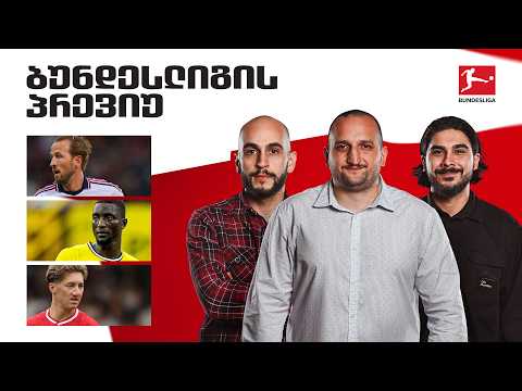 ვინ გაუწევს წინააღმდეგობას ბაიერნს? | ბუნდესლიგის პრევიუ