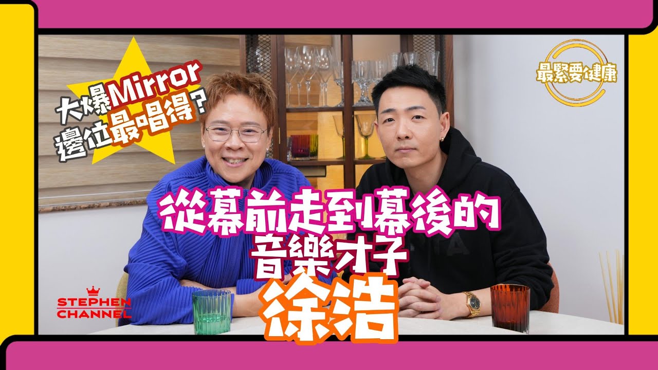 [最緊要健康] MIRROR 御用監製 音樂才子徐浩｜從幕前走到幕後｜音樂上成就別人成功｜釋放歌手潛能｜ 在工作上如何建立健康心態｜分享和曾樂彤的相處點滴｜求婚到結婚過程｜陳志雲 志雲頻道