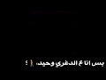 اه صحابى ياما بس انا على الدغرى وحيد دارسين الغشامه أصحاب تفكيرهااا مريض صاصا الكروان