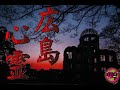 トイレの壁から浮き出る顔【心霊配信(怖い動画) 全国心霊スポット配信の旅in 広島 #32】