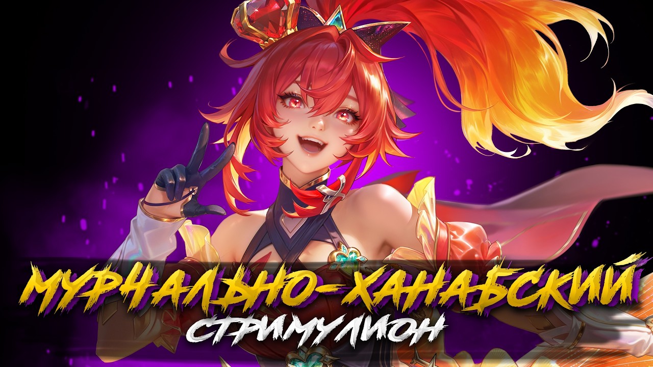 10 ХАНАБИ ЭТО ВАМ НЕ МУРКИ СТРИМ - Mobile Legends