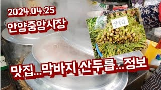 안양중앙시장내 맛집과 마지막 산드릅 등 물가 [안양중앙시장]