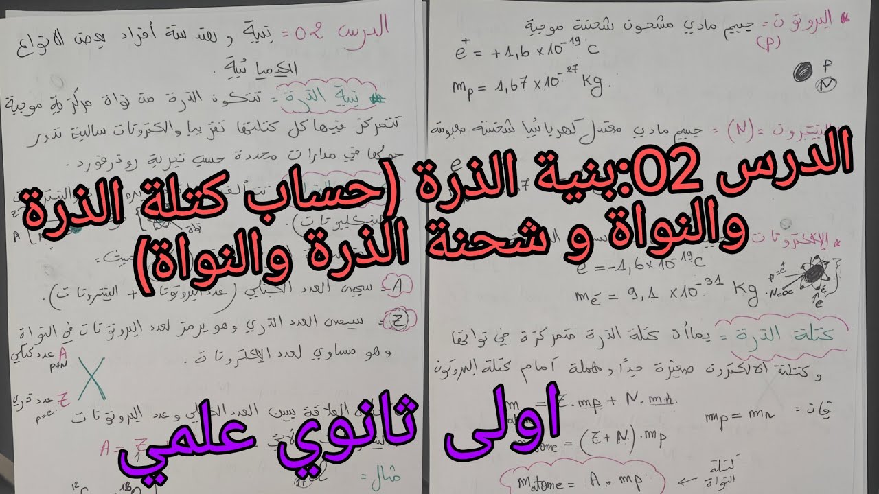 الدرس 02:بنية و هندسة أفراد بعض الأنواع الكيميائة (كتلة الذرة والنواة؛شحنة الذرة والنواة)اولى ثانوي 