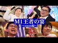 M-1 KINGとダラダラ飲んでみた。とろサーモン久保田×ノンスタイル石田×銀シャリ橋本×霜降り明星せいや