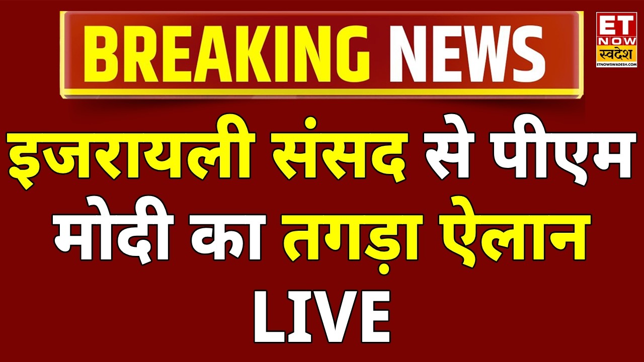 PM Modi Speech in Israel Parliament LIVE: इजरायल में PM मोदी का ऐलान | India-Israel Deal | Breaking