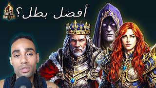من هو أفضل بطل في Total Battle؟ screenshot 5