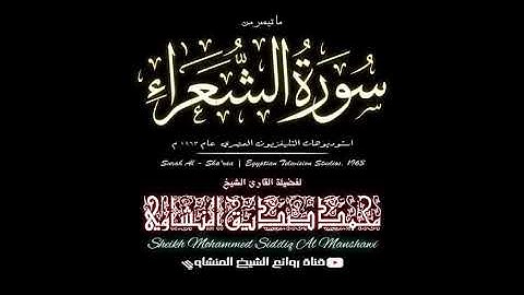 خشوع و إبداع منقطع النظير للشيخ القارئ محمد صديق المنشاوي