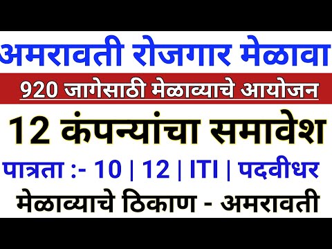 अमरावती रोजगार मेळावा 2022 | Amravati jobs 2022 | Amravati jobs update | Amravati private jobs