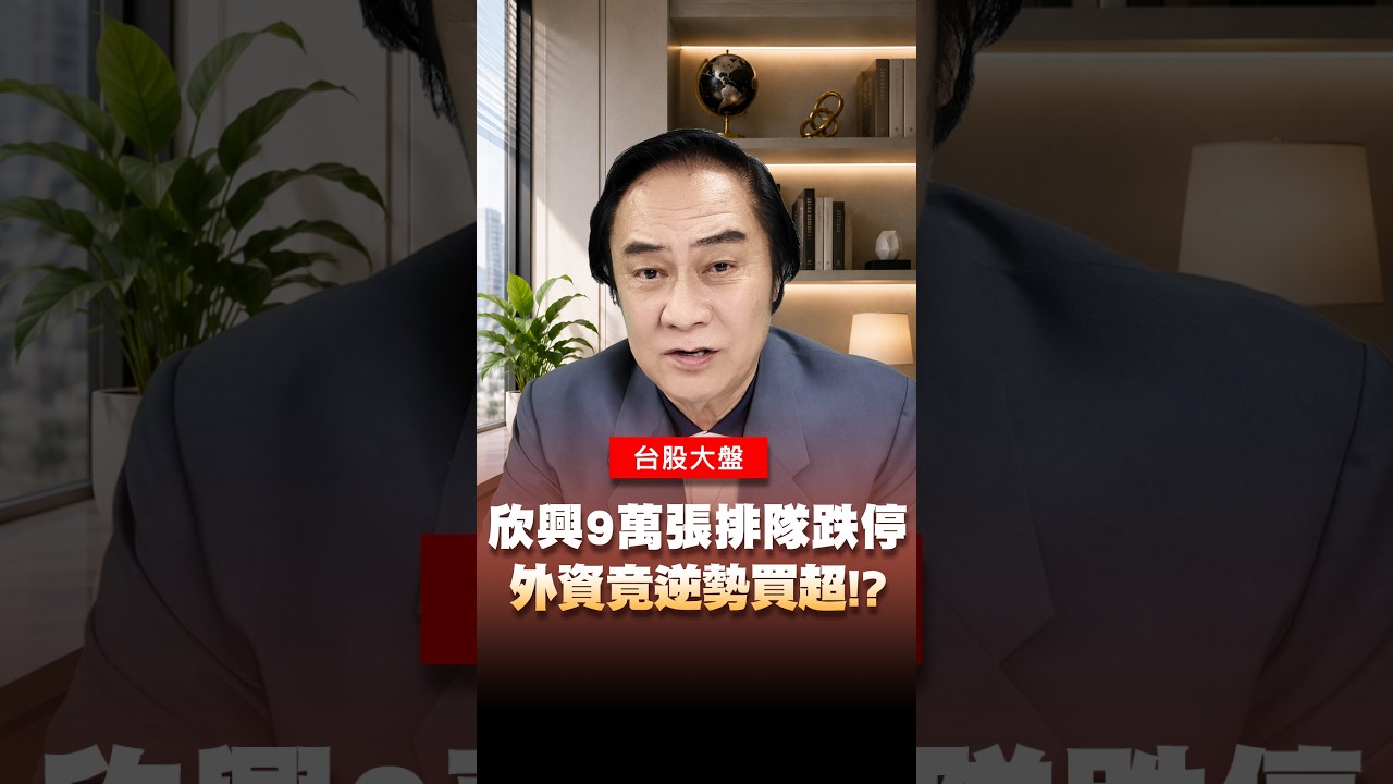 欣興爆利空跌停! 外資竟逆勢買超!? 先看懂這9萬張賣壓！ #欣興 #洗產地 #外資 #重大事件 #王牌財經所 #王曈 縮圖