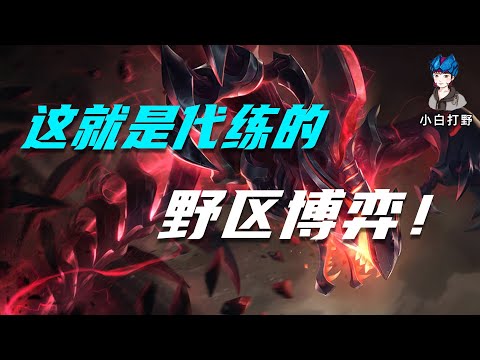钻石局如何c 什么是高玩的打野思路 直接透视 小白打野 Youtube