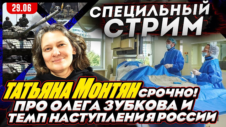 #МОНТЯН В ЭФИРЕ на YouTube. ТУМАН ВОЙНЫ. ТЕМП НАСТУПЛЕНИЯ. Про операции Олега Зубкова и Лысенко