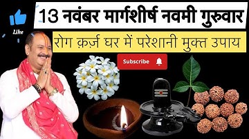 13 नवंबर मार्गशीर्ष नवमी गुरुवार रोग  कर्ज प्रदीप मिश्रा जी उपाय #pradeepmishra #viral 