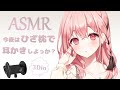 【ASMR】膝枕耳かき (4種類) / Ear cleaning with a knee pillow (4 types)