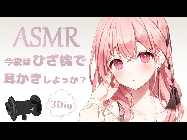 【ASMR】膝枕耳かき (4種類) / Ear cleaning with a knee pillow (4 types)