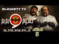 مسلسل الشركة الالمانية لمكافحة الخوارق الحلقه 5 الخامسه الحلقه مش موجوده علي اليوتيوب هتعرف من الفيد