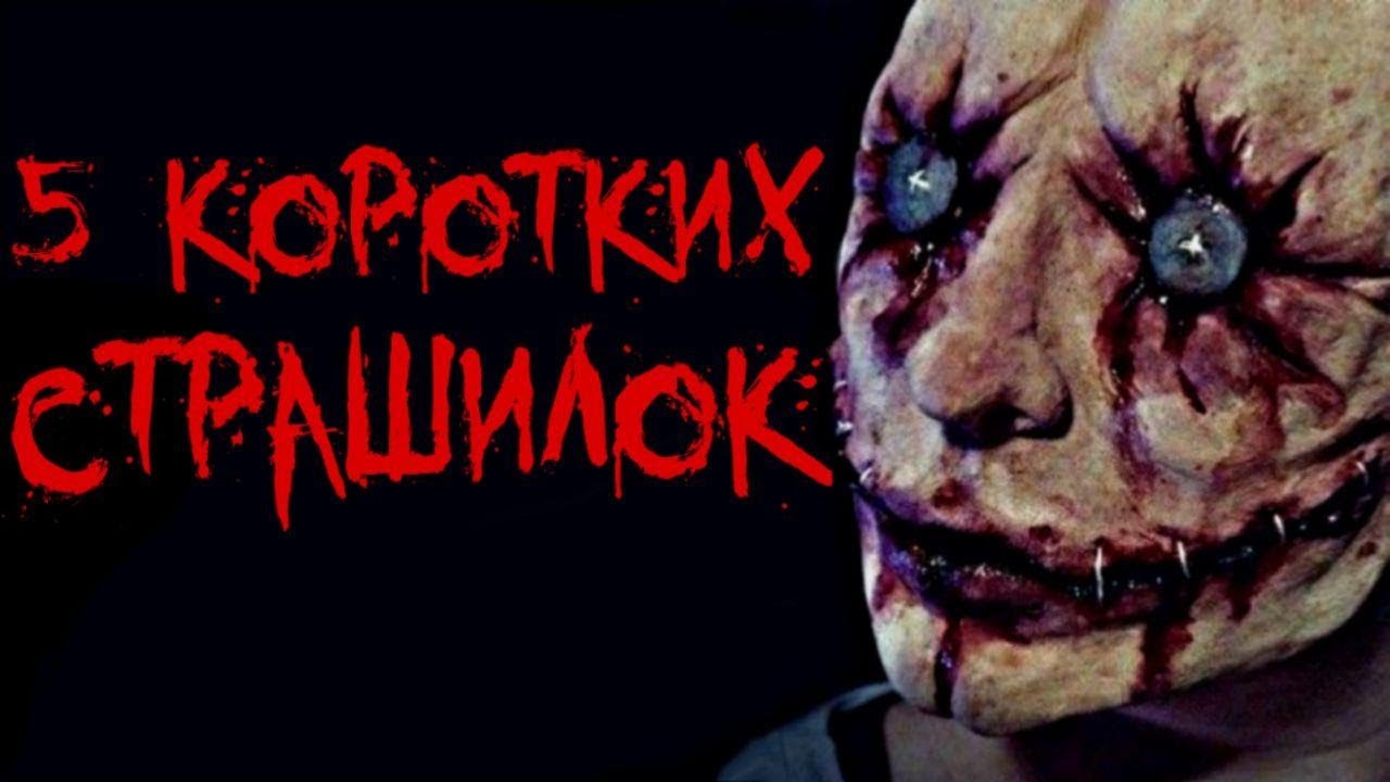 Машины страшилки на ночь