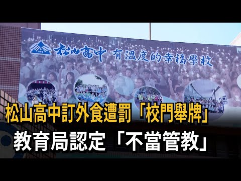 松山高中訂外食遭罰「校門舉牌」 教育局認定「不當管教」－民視新聞