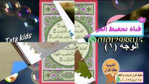 القرآن الكريم _ ختمة مرتلة _ الوجه (1) _سورة الفاتحة _