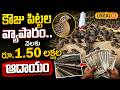 Quail Farming Business | కౌజు పిట్టల వ్యాపారం.. నెలకు రూ.1.50 లక్షల ఆదాయం | #local18v