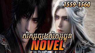 រឿង ​Novel គុជអមតៈធៀននី​ Ep1559-1560 | សម្រាយរឿង Renegade Immortal | Nitean Novel
