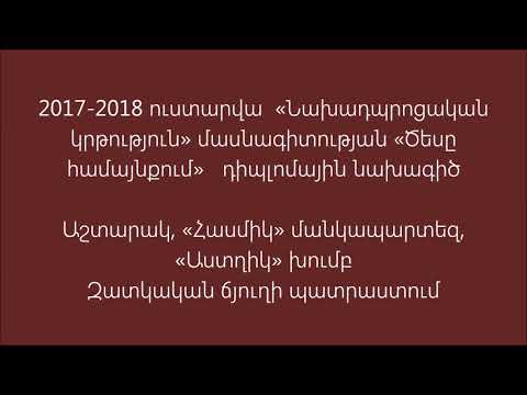 Video: Ինչպես զարդարել միջանցքը մանկապարտեզում