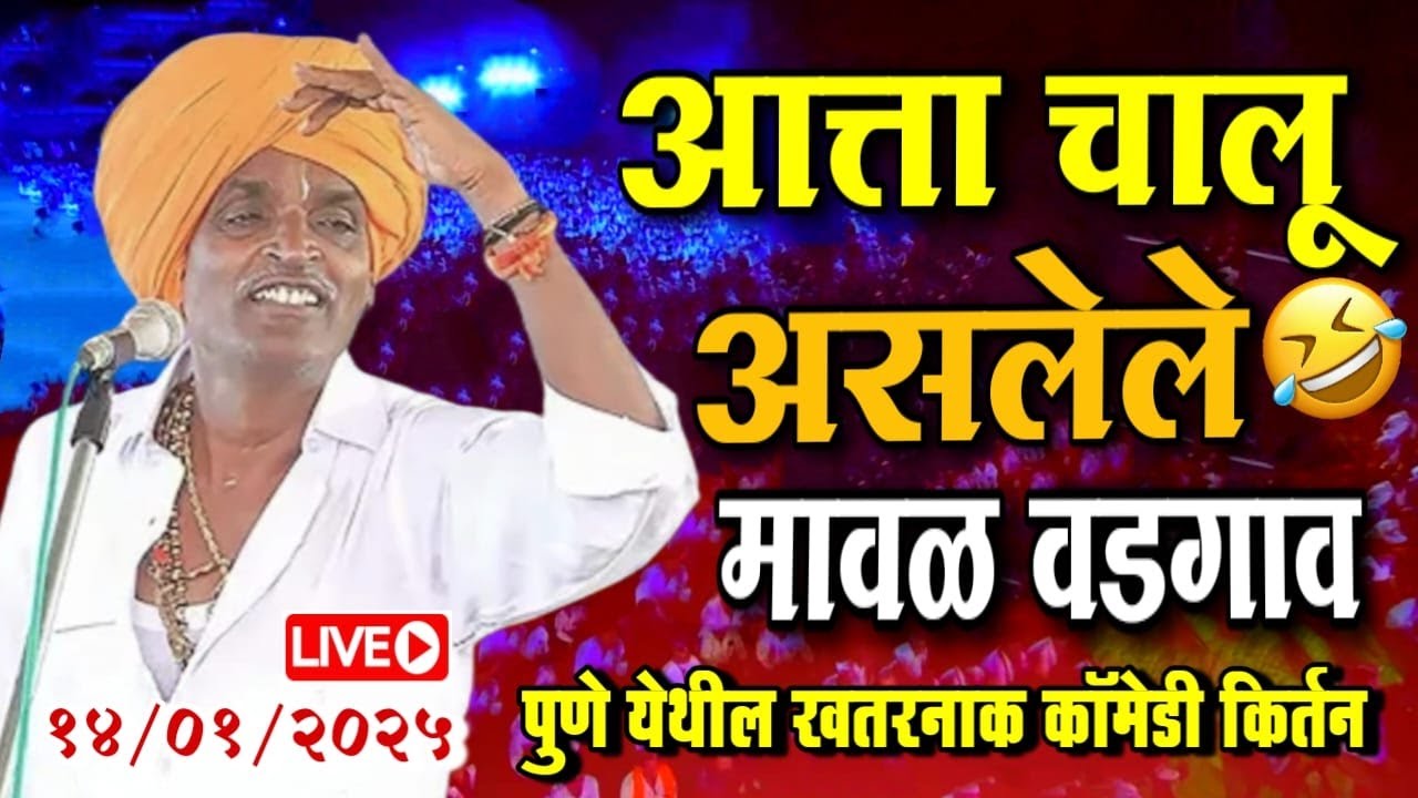 🔴LIVE - मावळ वडगाव पुणे येथील | इंदोरीकर महाराज नवीन कीर्तन | Indurikar Maharaj comedy kirtan