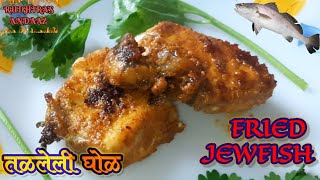 तळलेली घोळ मासा RECIPE Jew Boneless Fish Fry in Rudhiras Andaaz indian cuisine Cook WithMe Kitchen