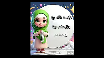 للأطفال أذكار رضيت بالله ربا اذكار 