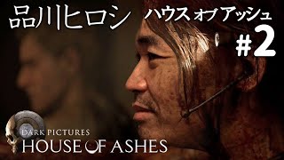 主役はもう亡くなってしまったHOUSE OF ASHES