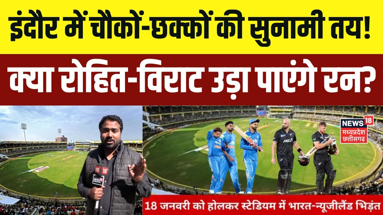 IND VS NZ Pitch Report : इंदौर में चौकों-छक्कों की सुनामी तय! मालवा की काली मिट्टी पर बनी पिच