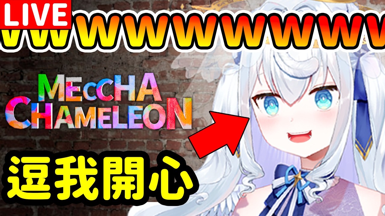 🇯🇵【参加型】躲得最搞笑的人就贏了！大家拿出真本事來吧【MECCHA CHAMELEON】 縮圖