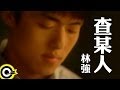 林強 Lin Chung Lim Giong 查某人 Official Music Video 