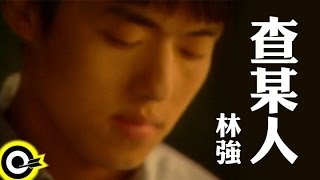 林強 Lin Chung(Lim Giong)【查某人】Official Music Video chords