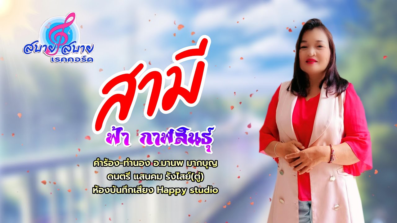 สามี - ฟ้า กาฬสินธุ์ (Official MV)📌อนุญาตให้เผยแพร่ได้โดยไม่มีลิขสิทธิ์ใดๆ