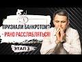 Банкротство ФИЗ ЛИЦ | Вся правда о БАНКРОТСТВЕ Физ Лиц в 2021 году | 3 этап