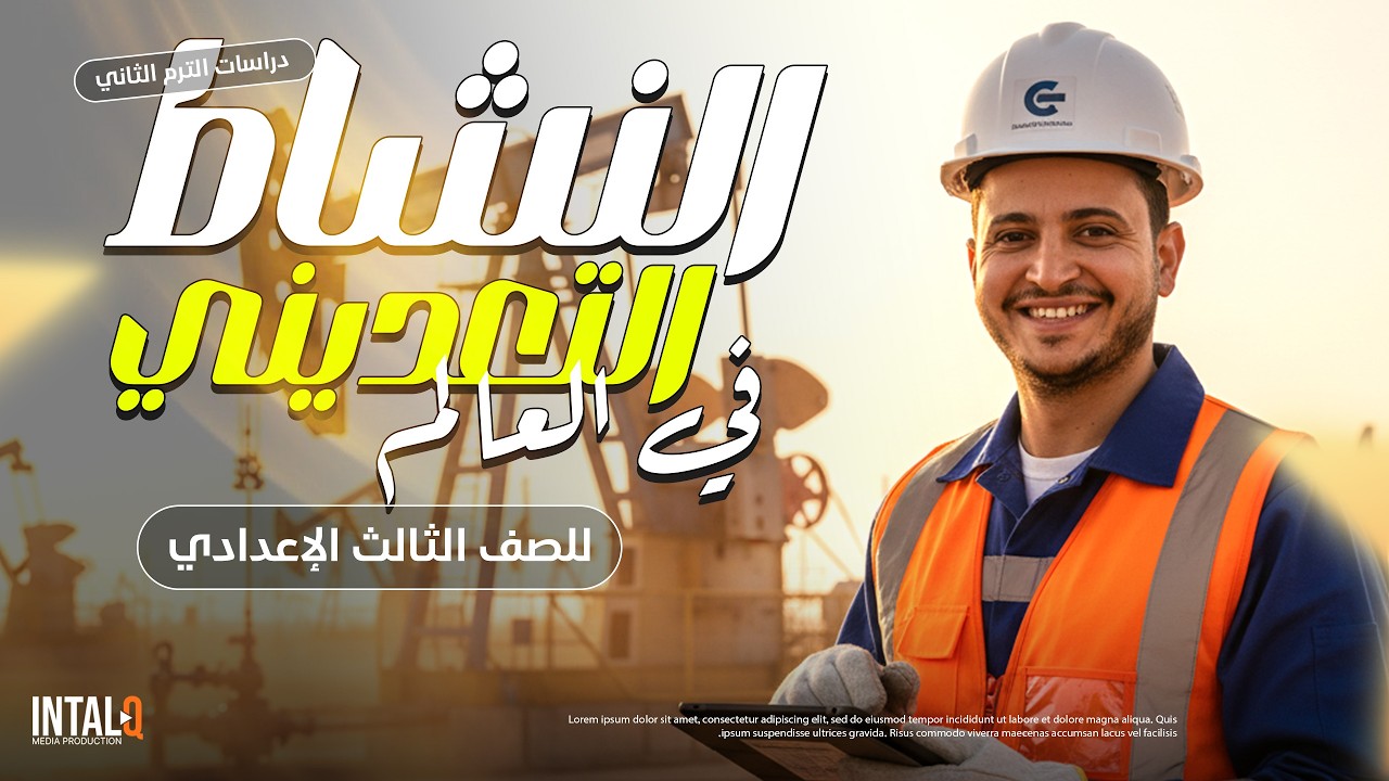 شرح درس النشاط التعديني في العالم | جغرافيا تالتة اعدادي - الترم الثاني 2026