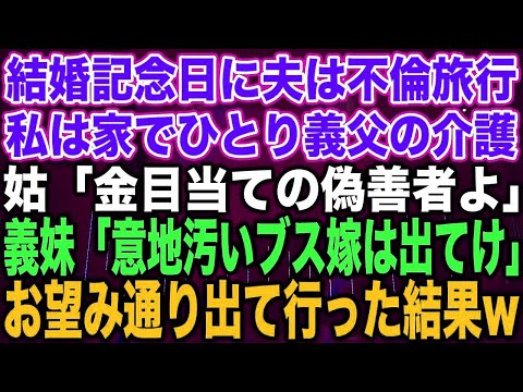 【スカッとする話】結婚記念日に夫は不倫旅行。私は家でひとり義父の介護。姑「金目当ての偽善者よ」義妹「意地汚いブス嫁は出てけ」お望み通り出て行った結果【修羅場】