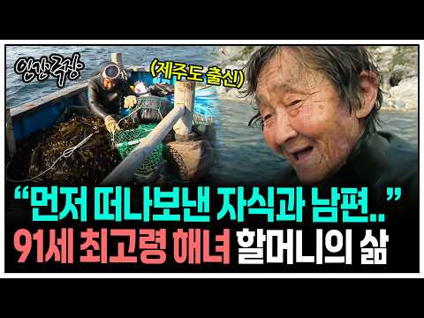 [인간극장] 대한민국 91세 최고령 해녀 할머니의 강인한 삶 | KBS 방송