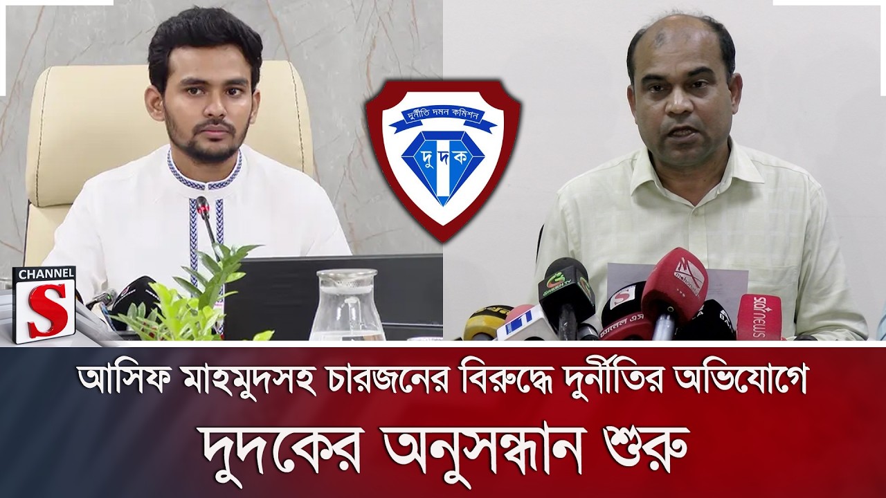 আসিফ মাহমুদসহ চারজনের বিরুদ্ধে দুর্নীতির অভিযোগে দুদকের অনুসন্ধান শুরু | Channel S News