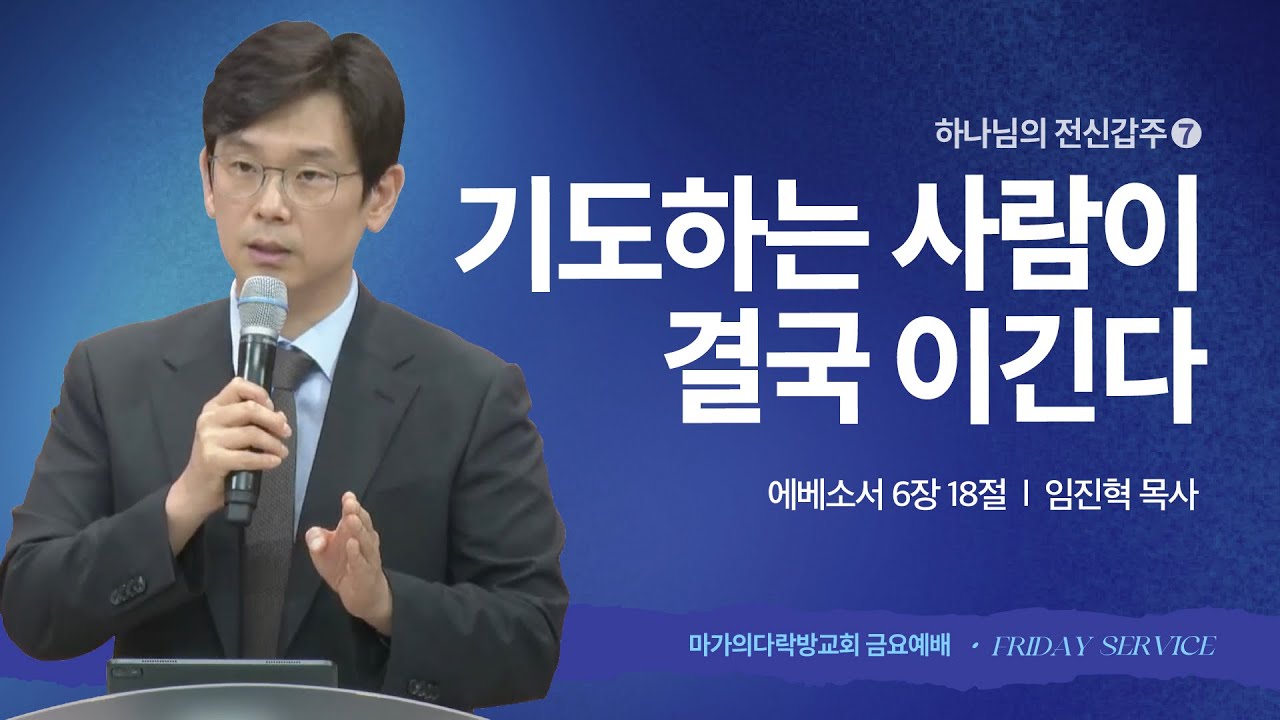 [임진혁 목사] 전신갑주 7 | 기도하는 사람이 결국 이긴다 | 금요집회 | 2025.09.05