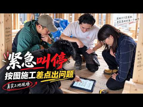 按图施工，差点出大事