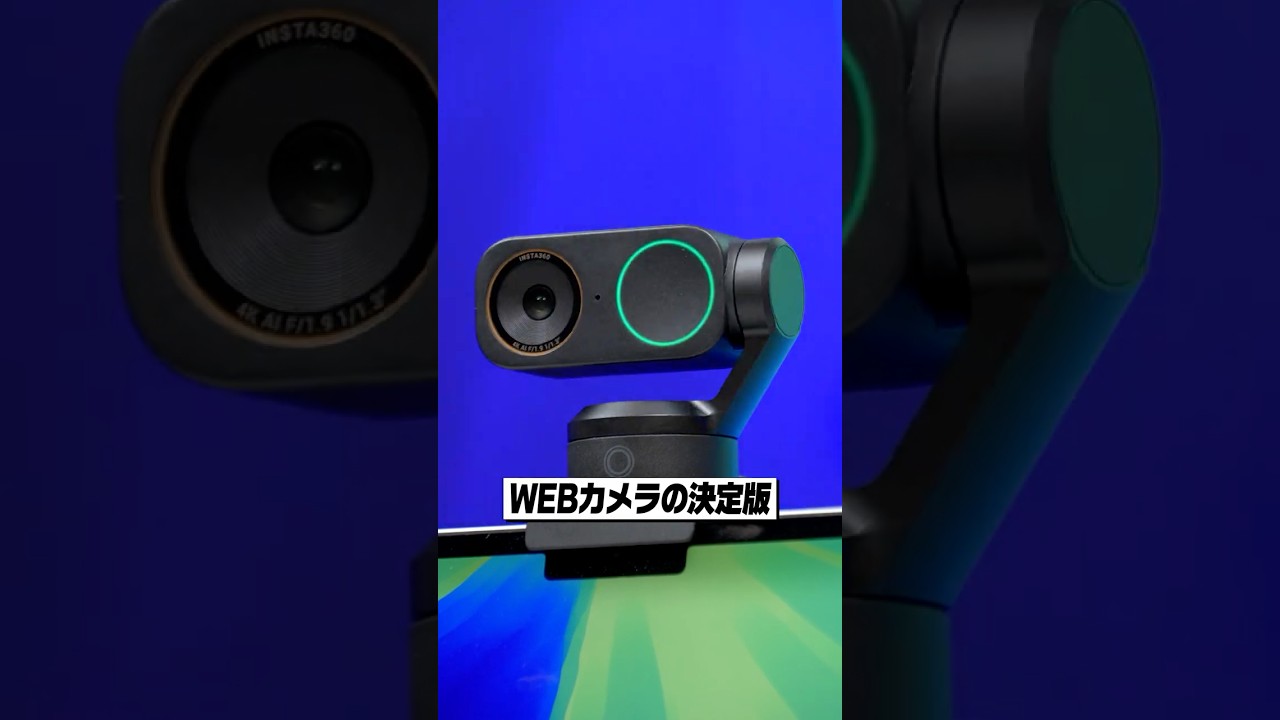 あのWEBカメラの決定版に新型登場！│Insta360 Link 2 Pro レビュー