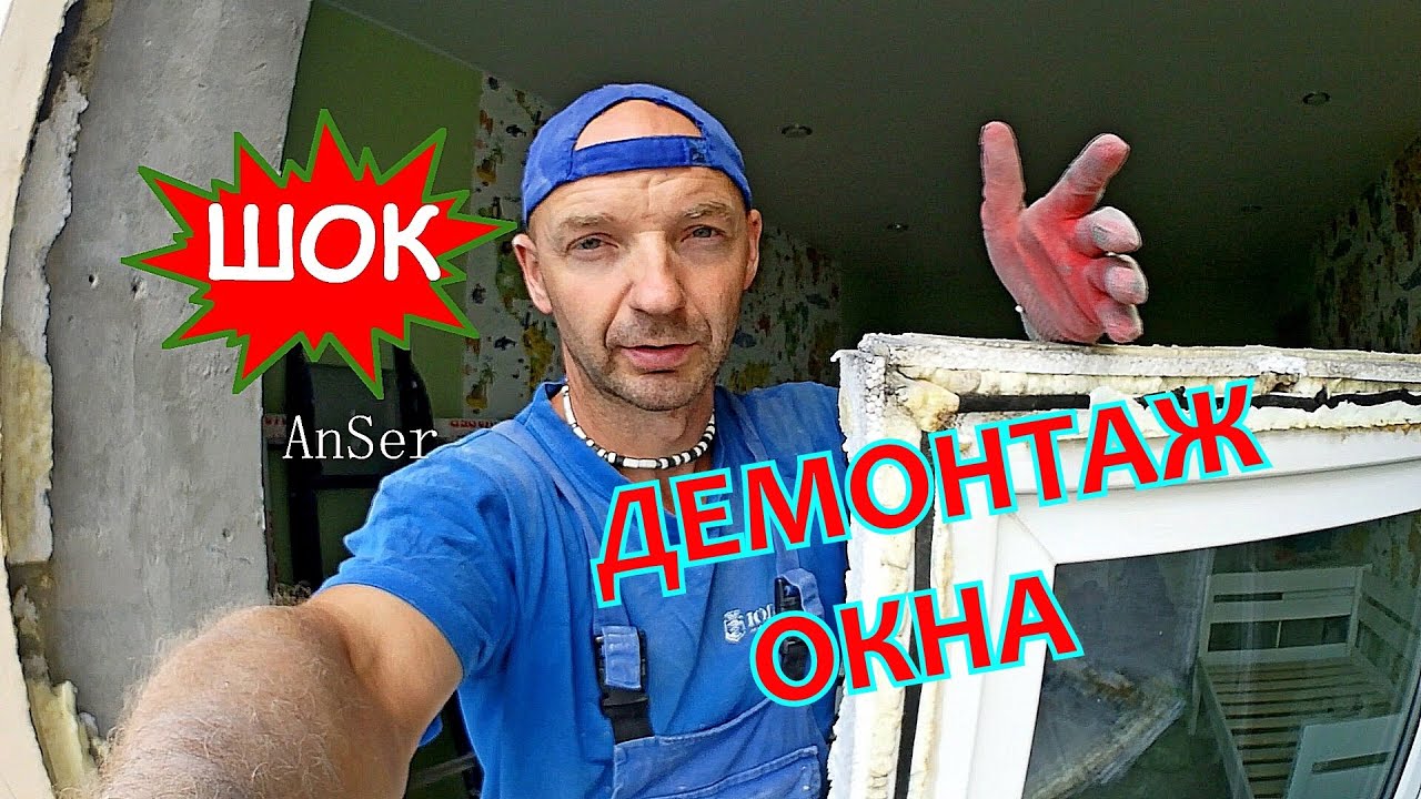 ШОК. Демонтаж окна пвх от застройщика. Сложное расследование ...
