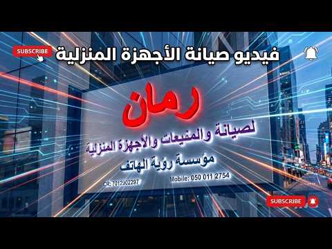 فيديو إرشادي: استكشاف أعطال النشافات وأجهزة الغسيل