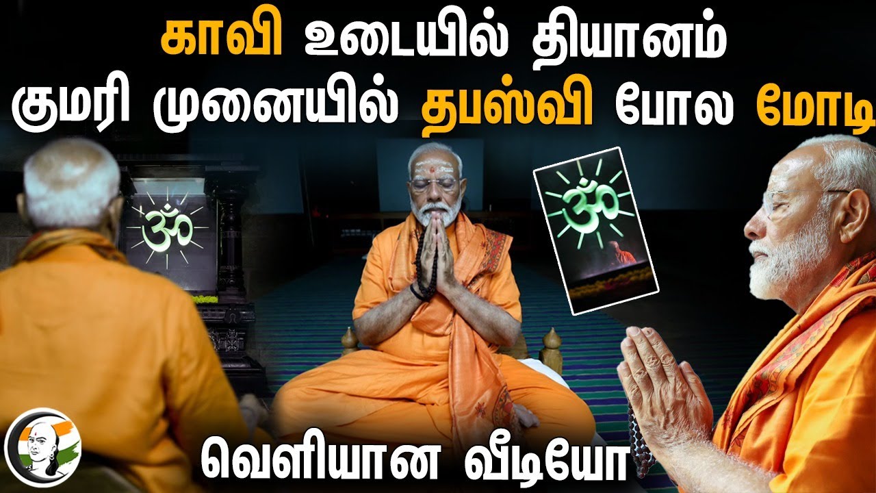காவி உடையில் தியானம்... குமரி முனையில் 'தபஸ்வி' போல MODI | MEDITAITON | Kanniyakumari | Vivekanantha