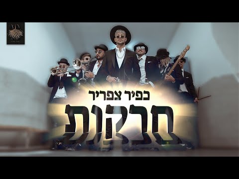 Regardez כפיר צפריר - חרקות (Prod by SevenKeyz x KFIR) sur YouTube