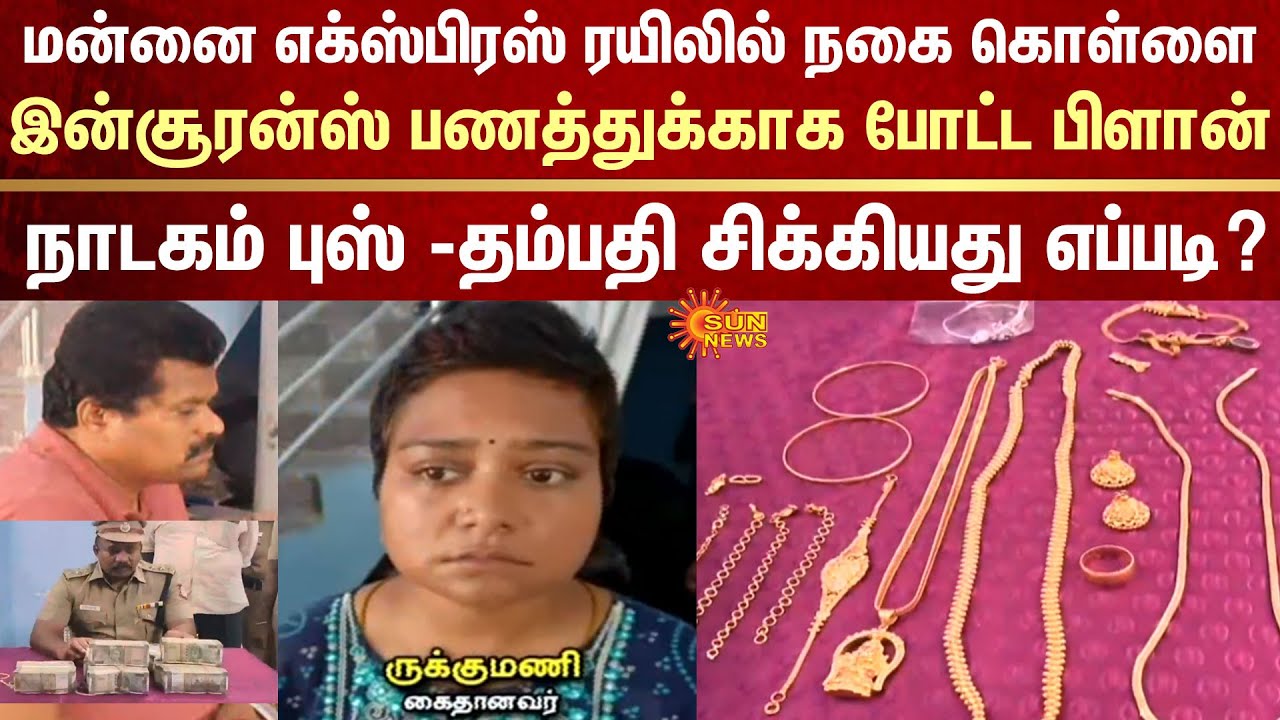 Jewellery Robbery | Mannai Express Train | Plan | Insurance Money | Scam | Drama | Couple Caught