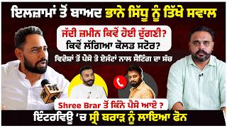 ਇਲਜ਼ਾਮਾਂ ਤੋਂ ਬਾਅਦ ਭਾਨੇ ਸਿੱਧੂ ਨੂੰ ਤਿੱਖੇ ਸਵਾਲ। ਜੱਦੀ ਜ਼ਮੀਨ ਕਿਵੇਂ ਹੋਈ ਦੁੱਗਣੀ? ਕਿਵੇਂ ਲੱਗਿਆ ਕੋਲਡ ਸਟੋਰ?