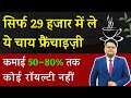 सिर्फ 29 हजार में ले ये चाय फ्रैंचाइज़ी || कमाई 50-80% तक || Tea Ocean Franchise Opportunity 2023