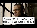 Время: разбор, ч. 1/4. Смысл, анализ фильма